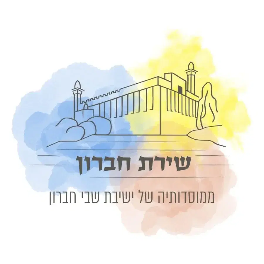 לוגו של שירת חברון  תרומות