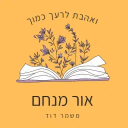 לוגו של אור מנחם משמר דוד