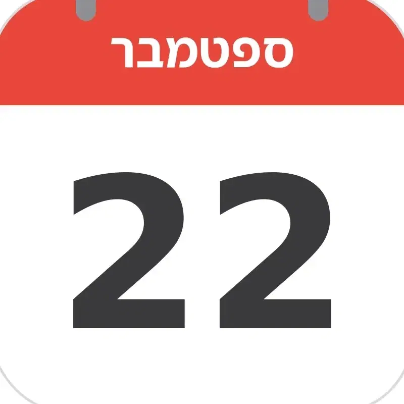 יום שלישי 22.9.26 16:00-20:00