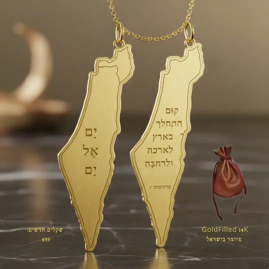 תליון מסע זהב "ים אל ים" 14K גולדפילד כתרומה לשימור השביל
