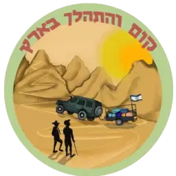 לוגו של קום והתהלך בארץ