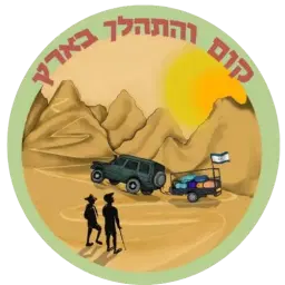 לוגו של קום והתהלך בארץ