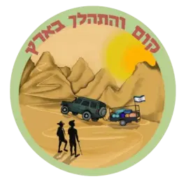 לוגו של קום והתהלך בארץ
