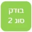 קורס מעשי  בודק סוג 2