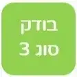 קורס מעשי  בודק סוג 3