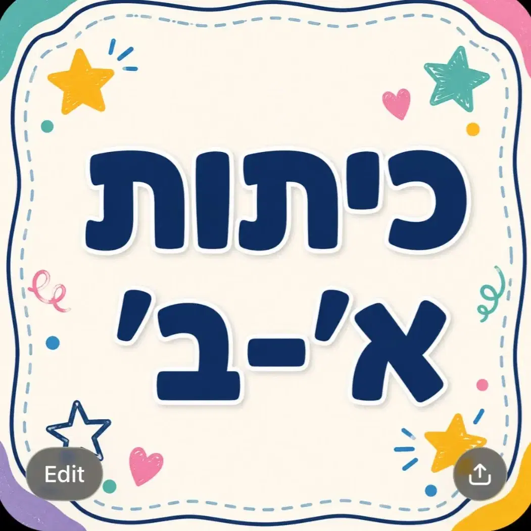 צהרון חברותא כיתות א׳-ב׳