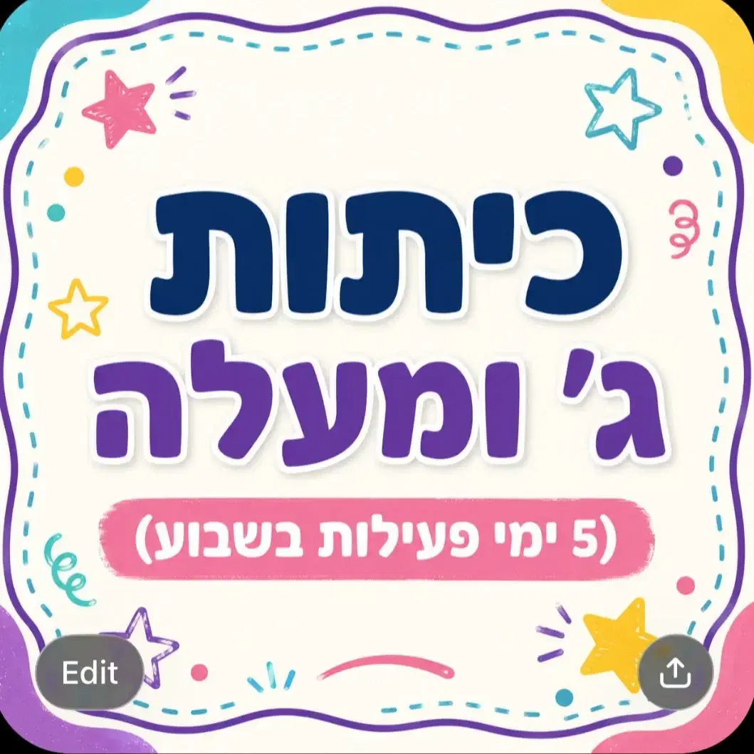 כיתות ג׳ ומעלה 5 ימי פעילות בשבוע