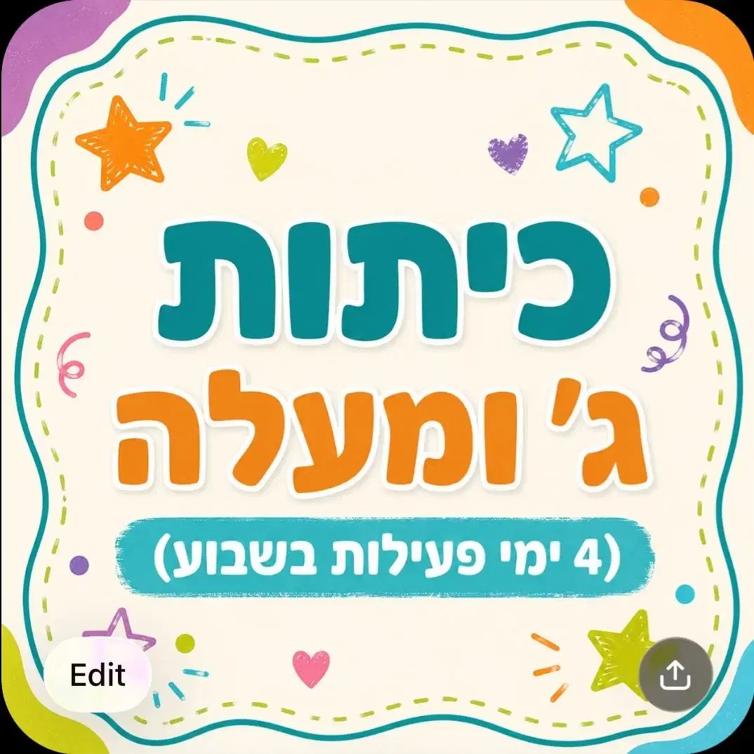 כיתות ג׳ ומעלה 4 ימי פעילות בשבוע
