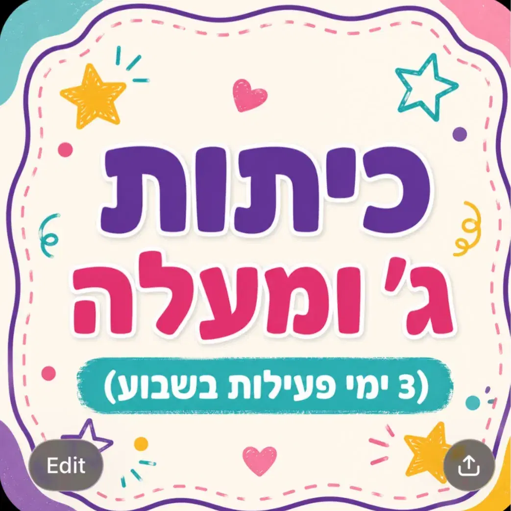 כיתות ג׳ ומעלה 3 ימי פעילות בשבוע