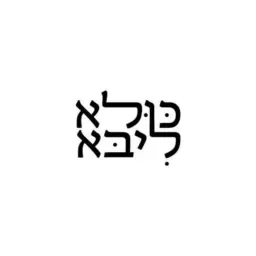 לוגו של התשתית עשייה חברתית