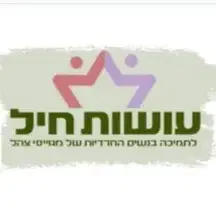 לוגו של התשתית עשייה חברתית