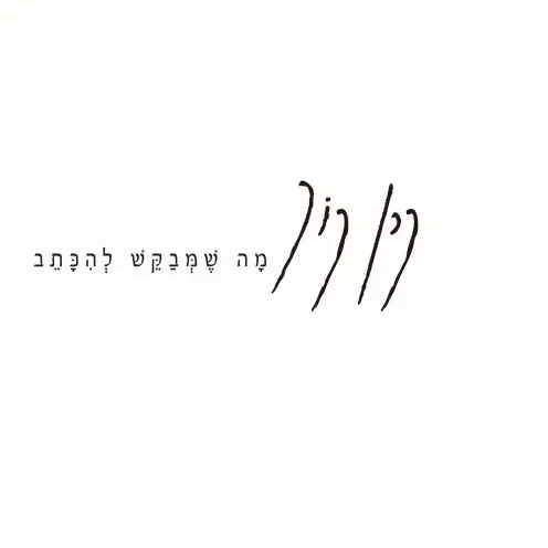 לוגו של מה שמבקש להיכתב