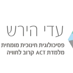לוגו של עדי הירש פסיכולוגית חינוכית מומחית