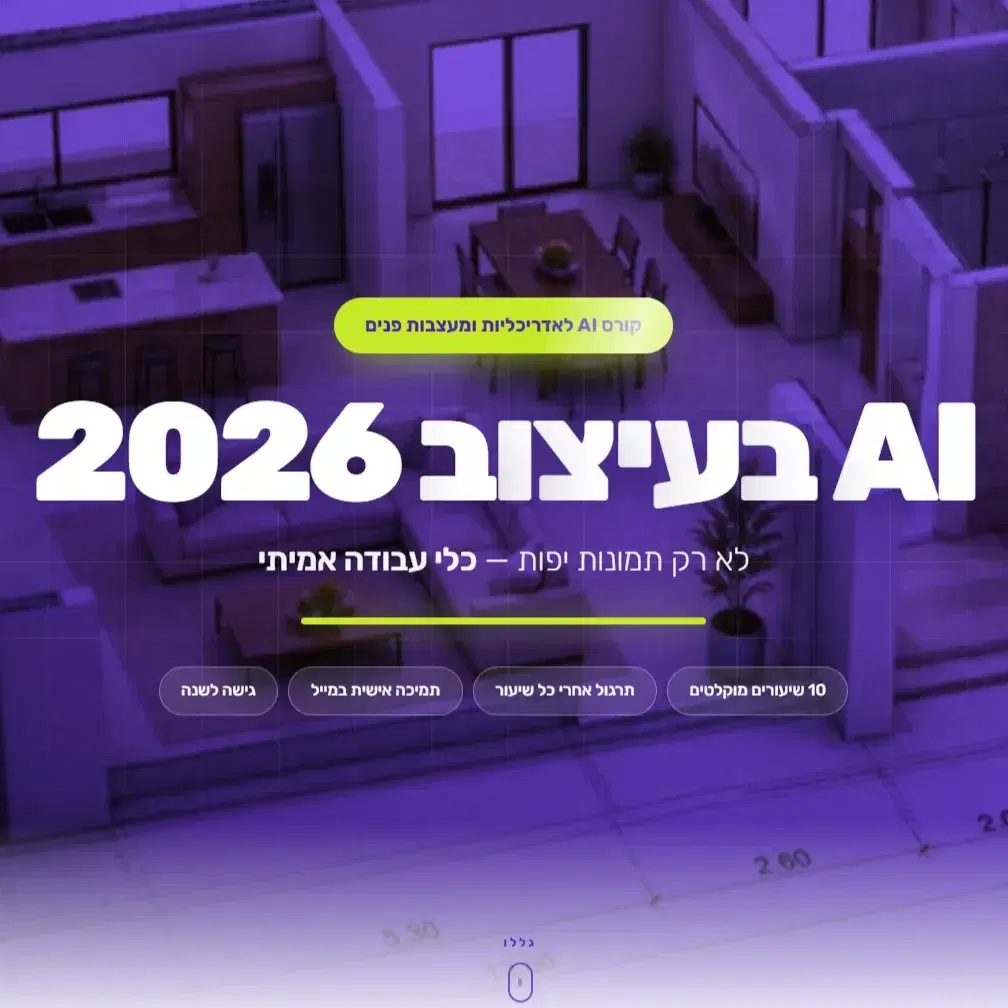 קורס AI לאדריכליות ומעצבות פנים