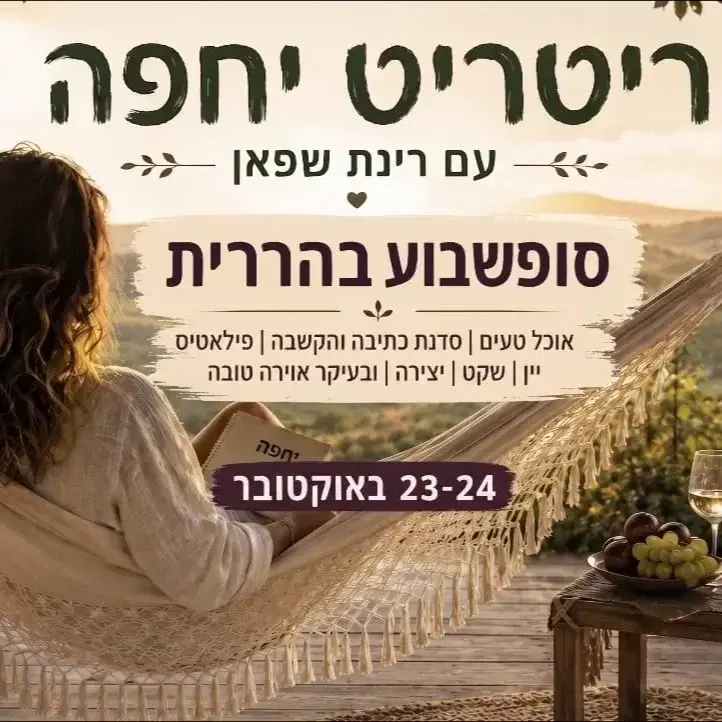 ריטריט נשי