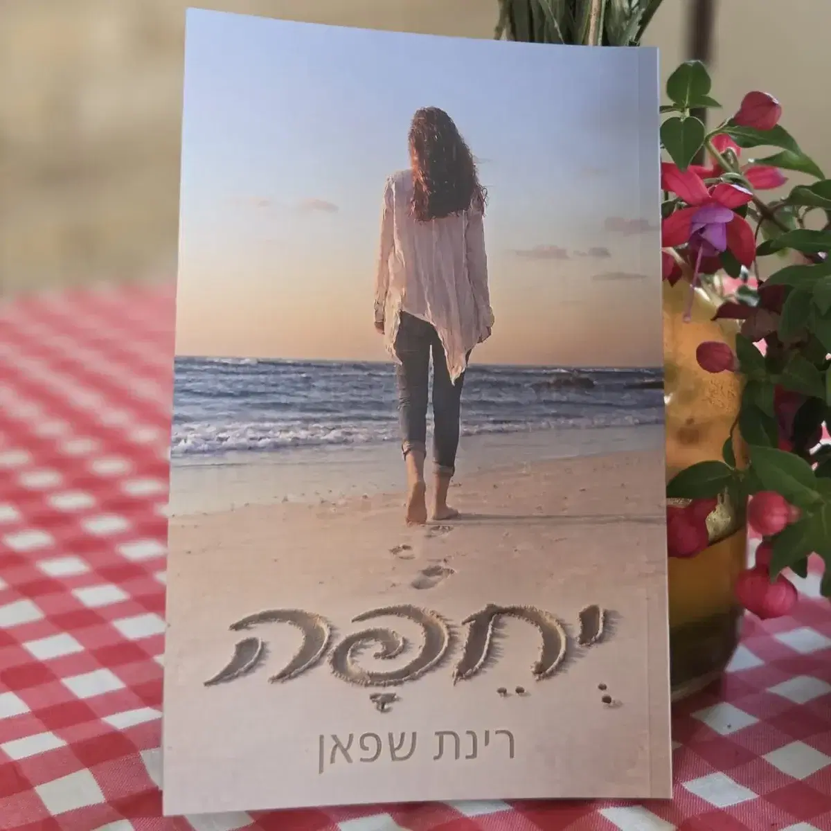 הספר יחפה