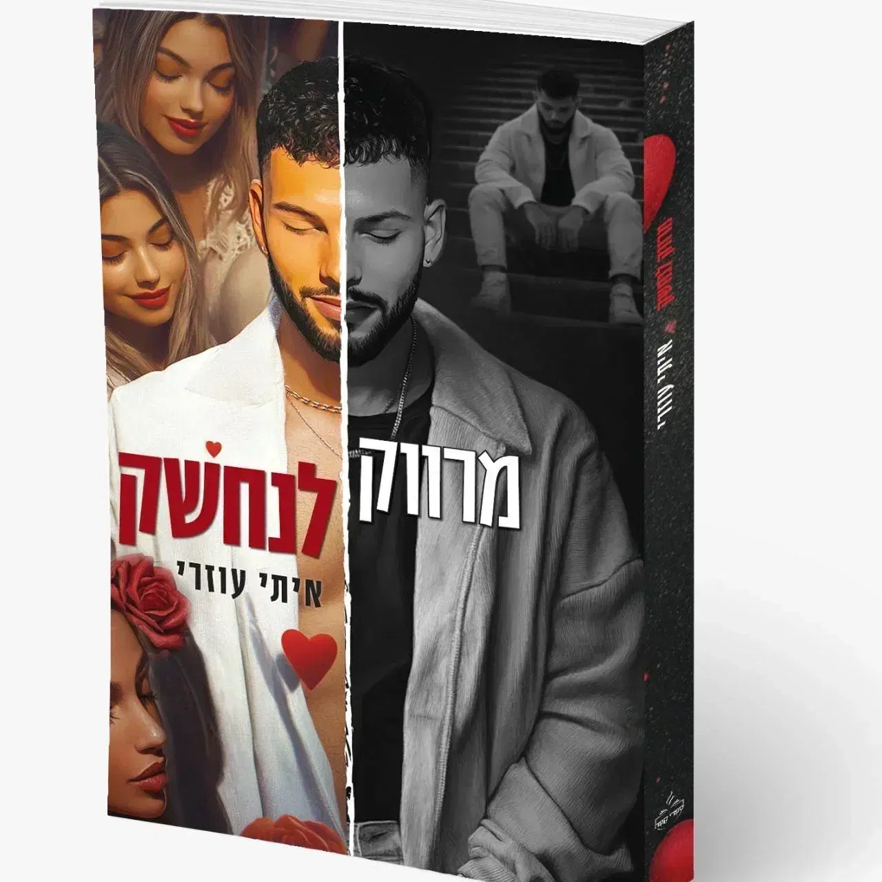 הספר הפיזי מרווק לנחשק1
