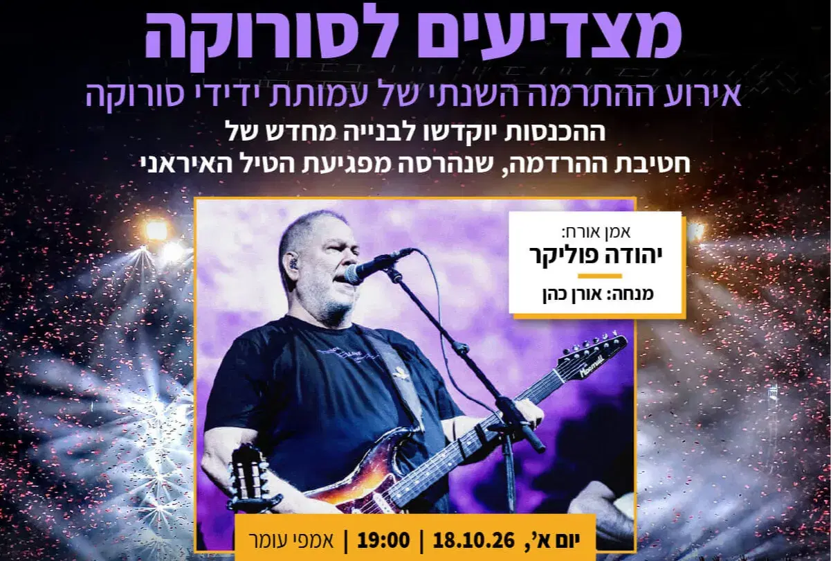 ערב ההתרמה השנתי