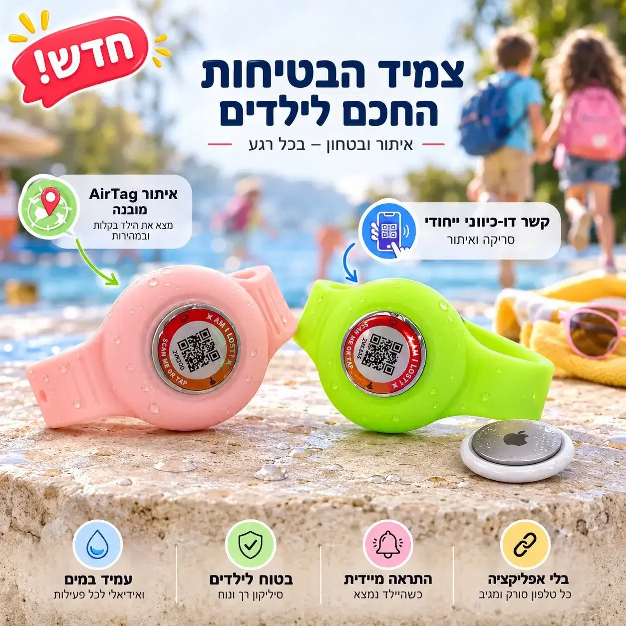 צמיד זיהוי לילדים