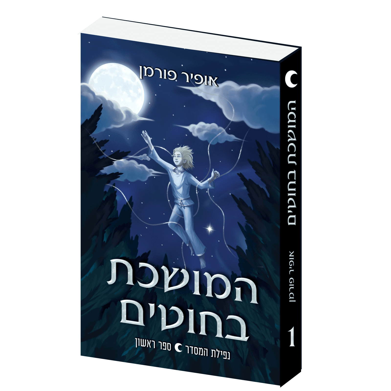 ספר 1: המושכת בחוטים