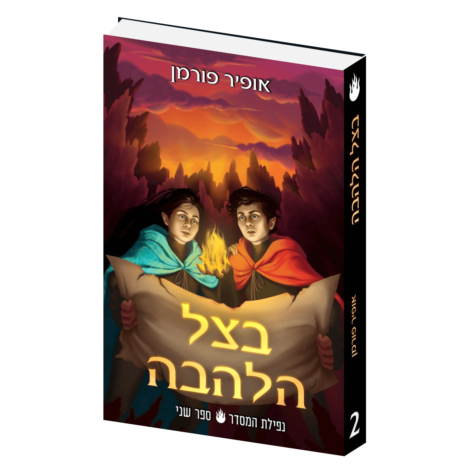 ספר 2: בצל הלהבה