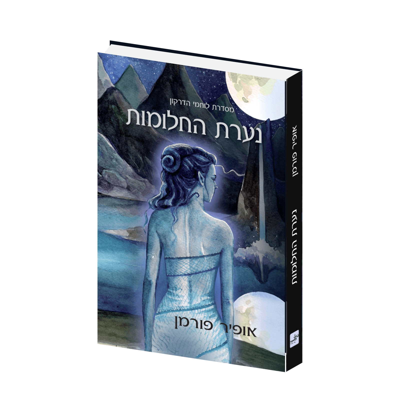 אספנים  נערת החלומות