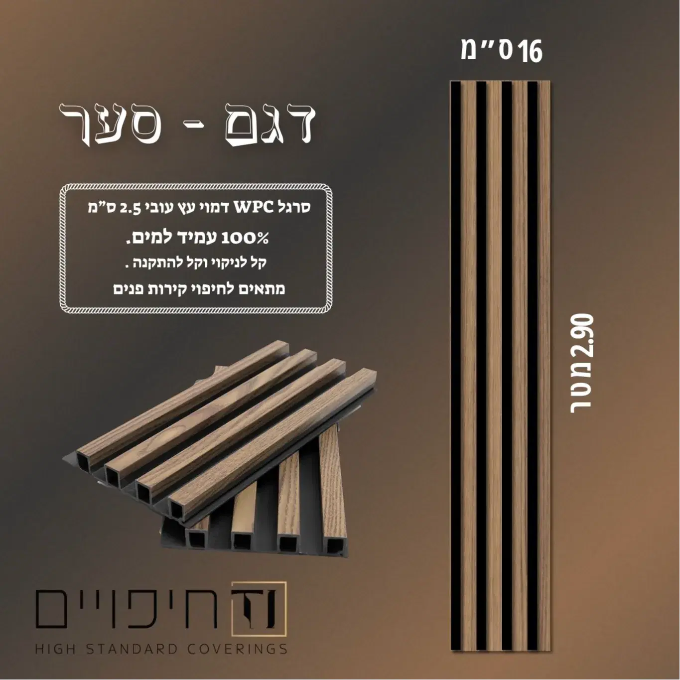 סרגל WPC דגם סער