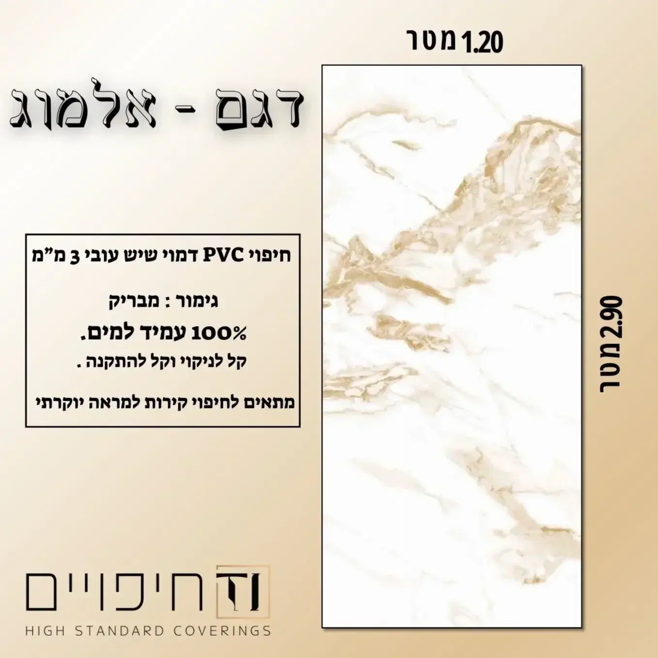 לוח PVC דגם אלמוג