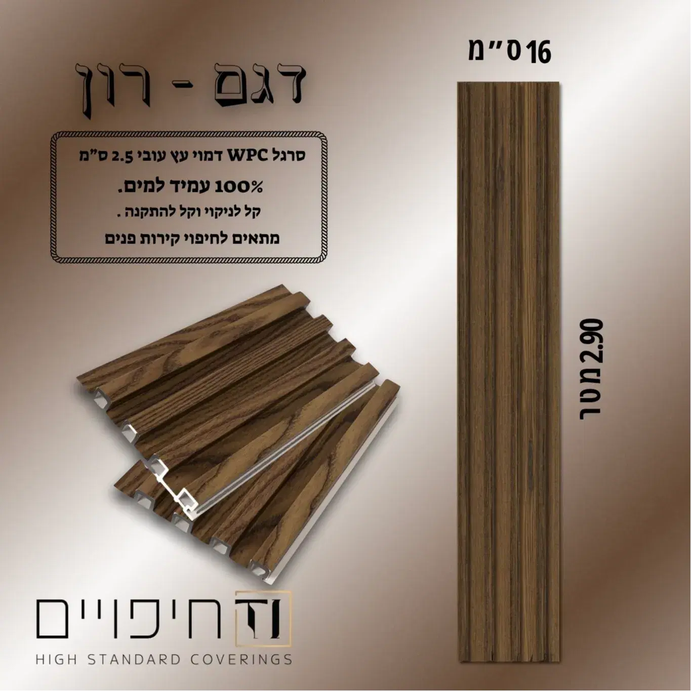 סרגל WPC דגם רון