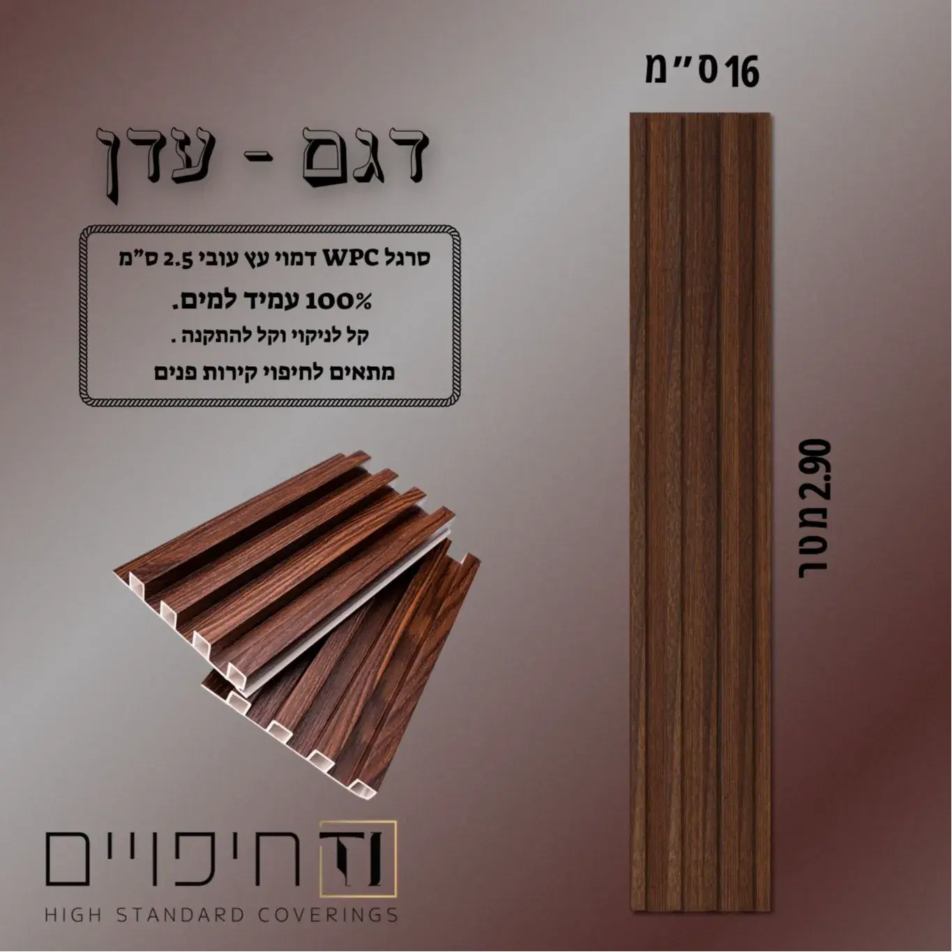 סרגל WPC דגם עדן