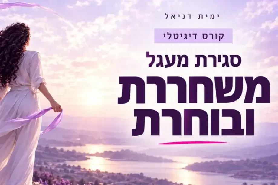 קורס סגירת מעגל