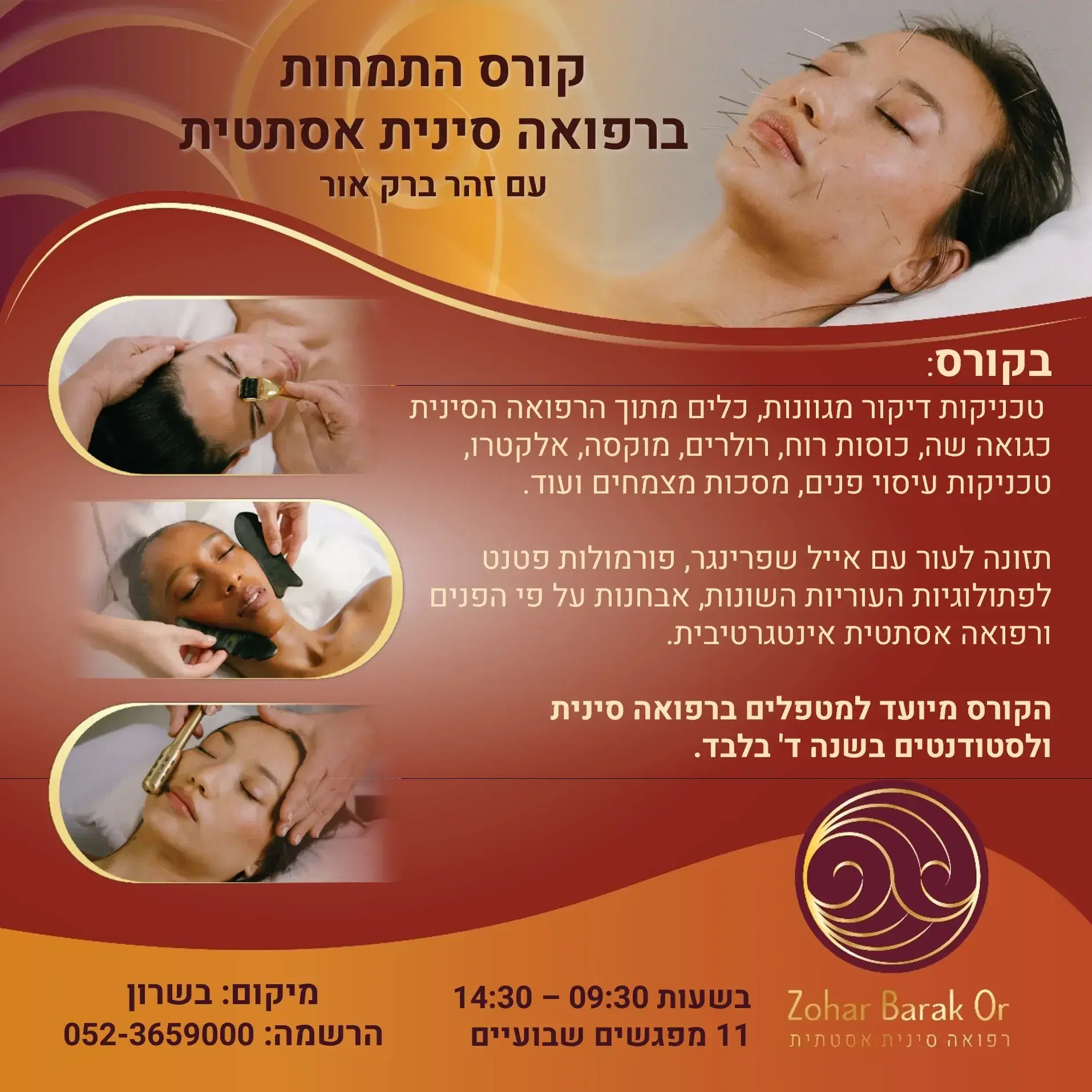 דמי הרשמה לקורס התמחות ברפואה סינית אסתטית