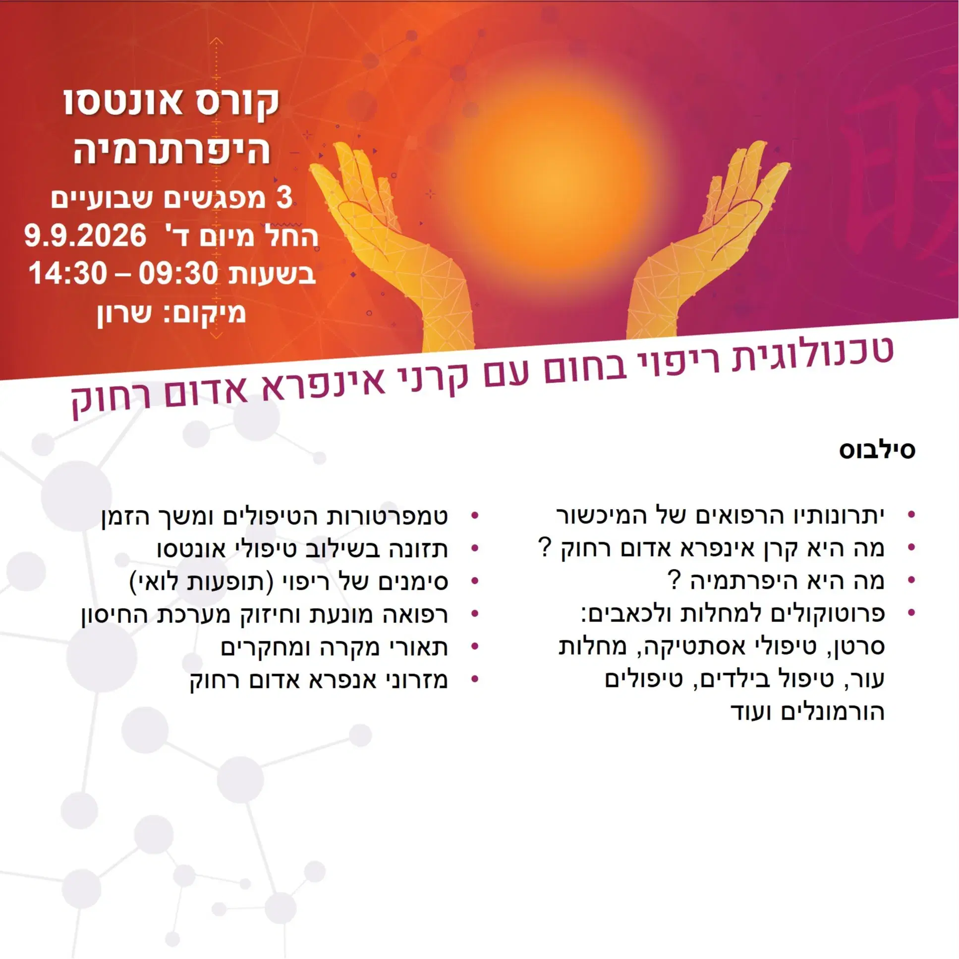 קורס אונטסו - טכנולוגית ריפוי בחום בשילוב אינפרא אדום רחוק ספטמבר 2026