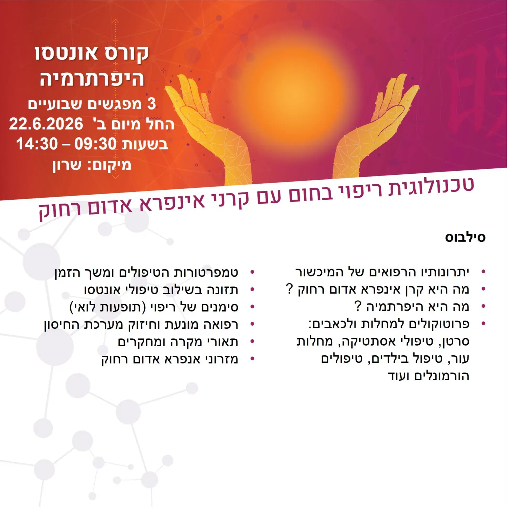 קורס אונטסו - טכנולוגית ריפוי בחום בשילוב אינפרא אדום רחוק יוני 2026
