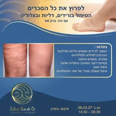 סדנת ורידים, דליות וצלוליט מרץ 2027