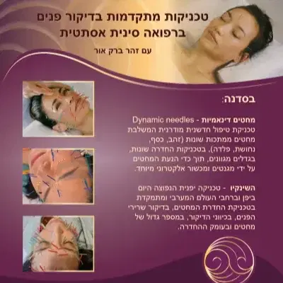 סדנה - טכניקות מתקדמות בדיקור פנים ברפואה סינית אסתטית נובמבר 2026