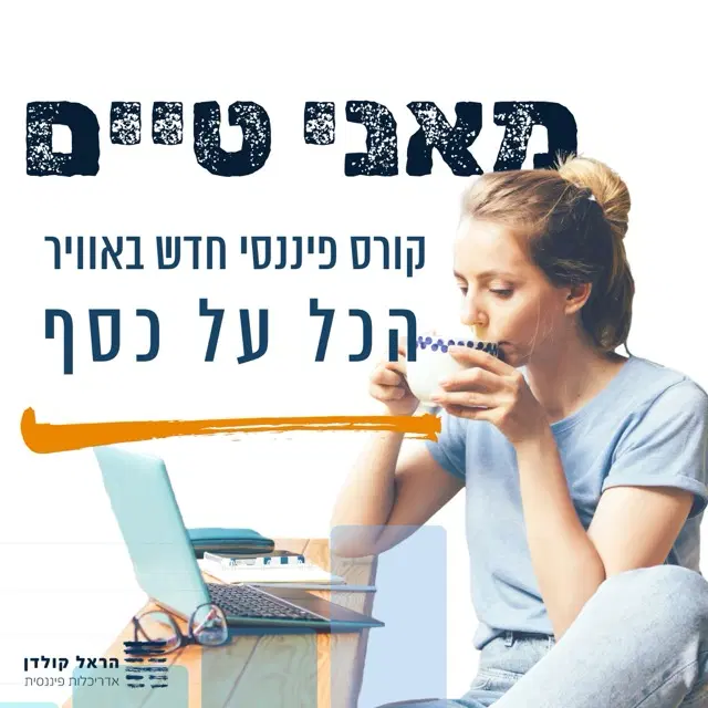 מאני טיים  2030 כולל פגישה אישית עם הראל