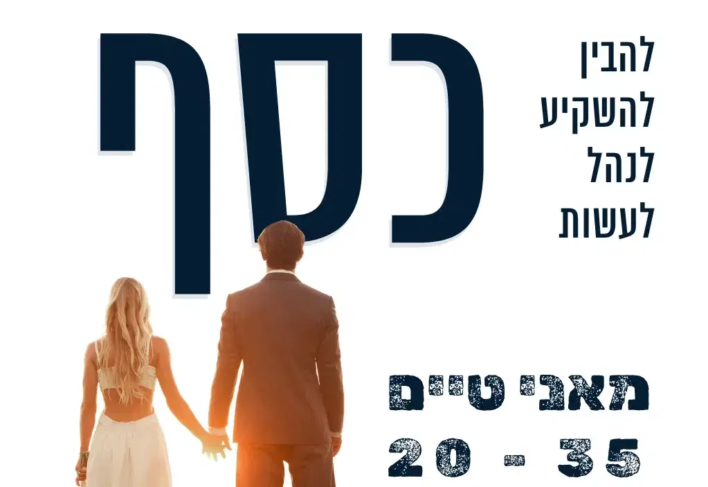 להבין להשקיע לנהל