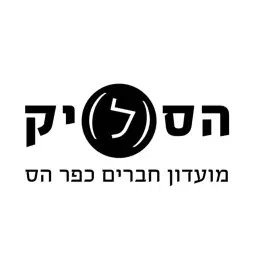 לוגו של ועד מקומי מושב  כפר הס