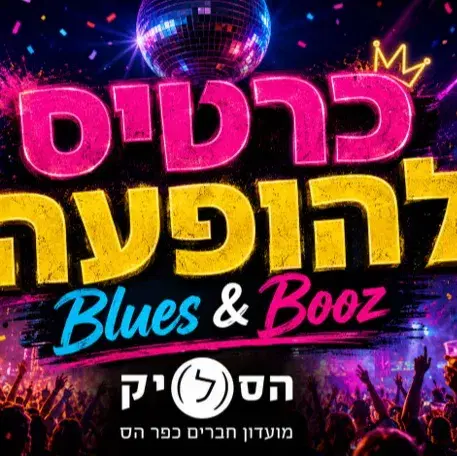 כרטיס כניסה כולל משקה 1 חינם