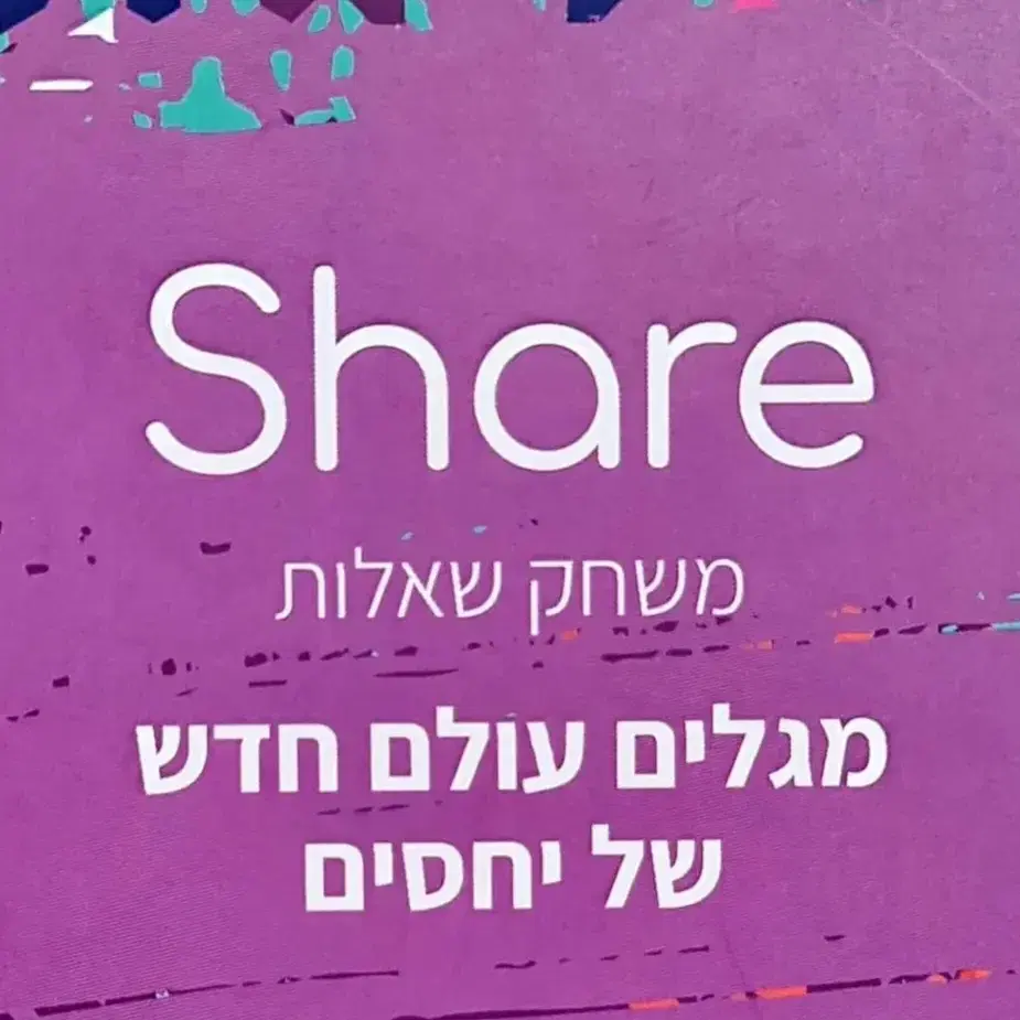 Share משחק שאלות