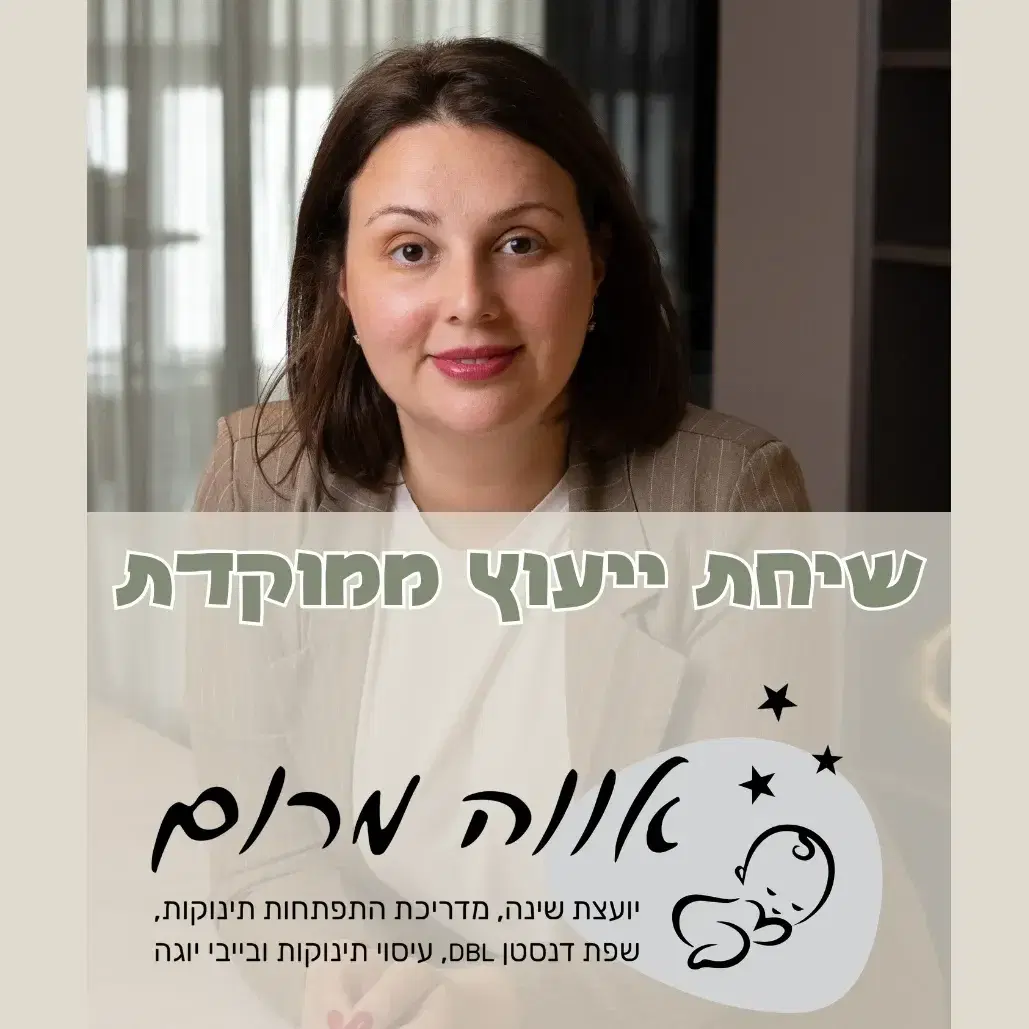 בשיחת הייעוץ תבינו מה עומד מאחורי קשיי השינה ומה מונע מכם להגיע להרדמות רגועות ולשינה טובה יותר. תכירו את הדרכים האפשריות לשינוי, ויחד נבחר את הדרך המתאימה לילד.ה ולשגרת המשפחה
