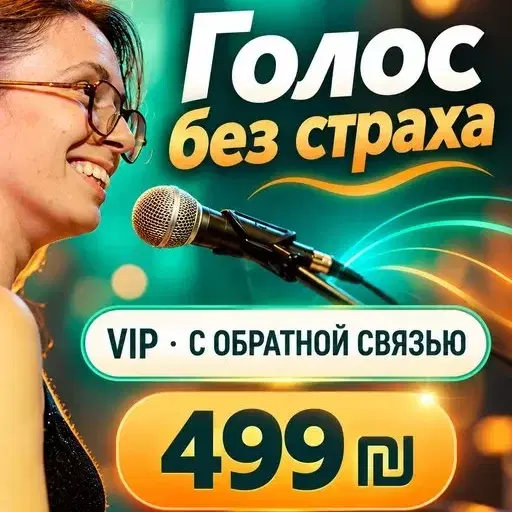סדנה אונליין קול בלי פחד .V.I.P
