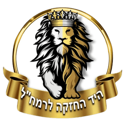לוגו של היד החזקה לישראל