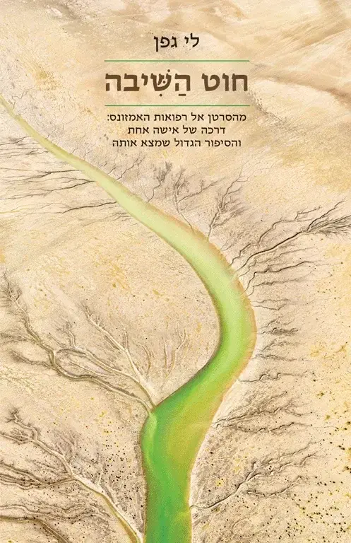 כריכת ספר לי גפן כריכת ספר לי גפן