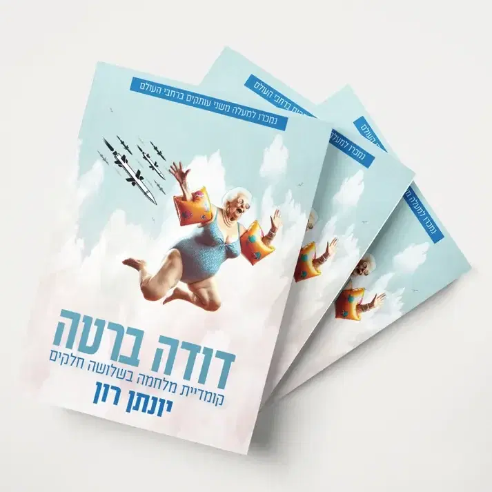 דודה ברטה. קומדיית מלחמה בשלושה חלקים