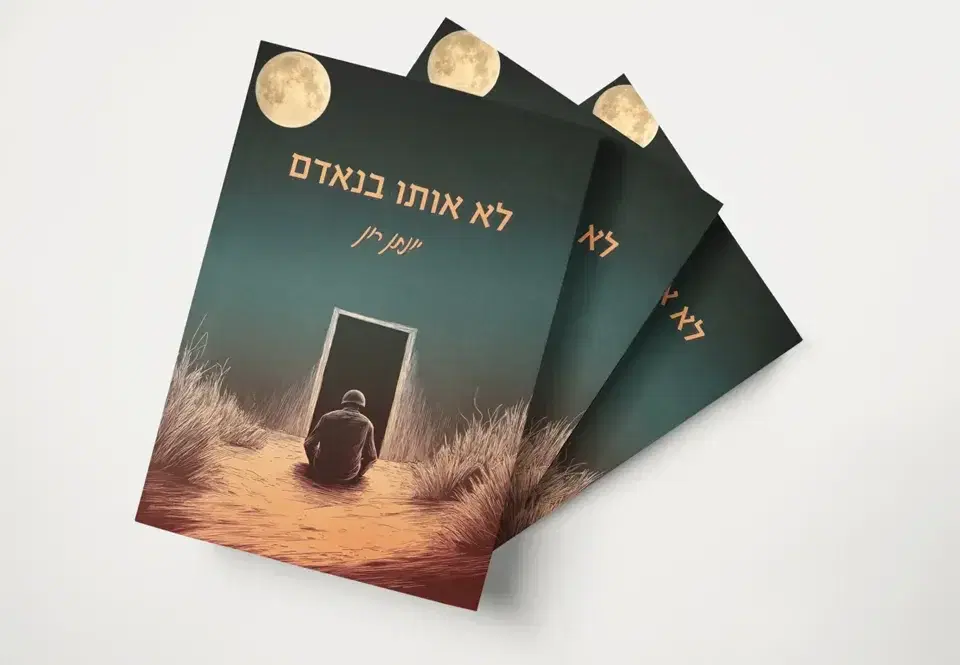 לא אותו בנאדם
