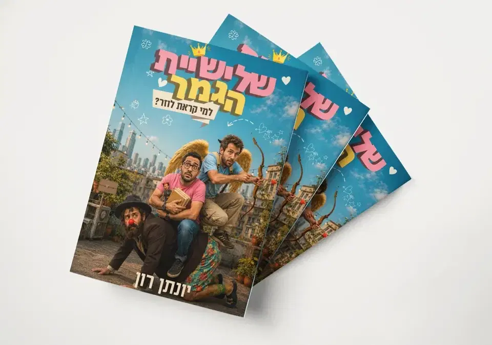 שלישיית הגמר