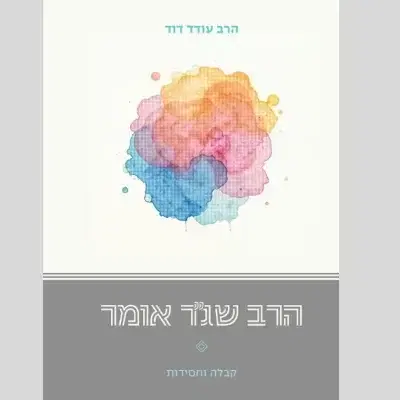 הספר הרב שג"ר אומר