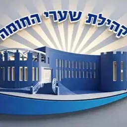 לוגו של שערי החומה ירושלים